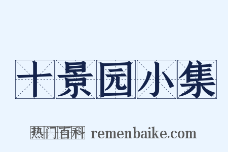 十景园小集是什么意思的图片